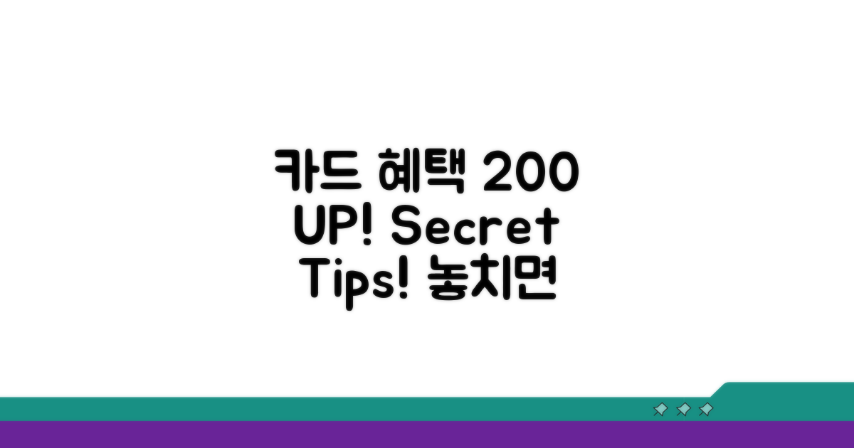 카드 혜택 200% 활용 팁