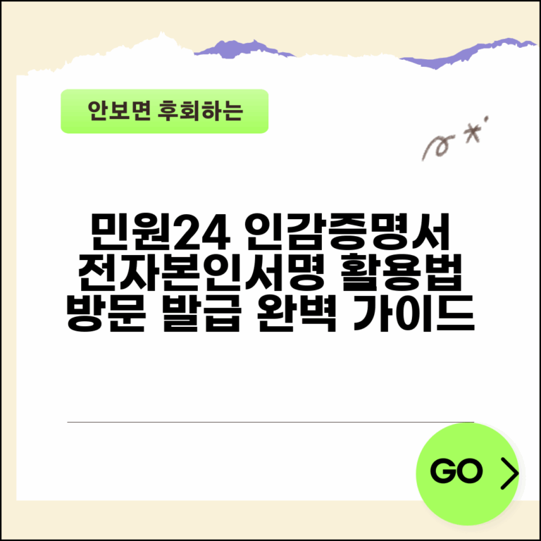민원24 인감증명서 발급 가능 여부 | 전자본인서명 활용법 | 방문 발급 안내