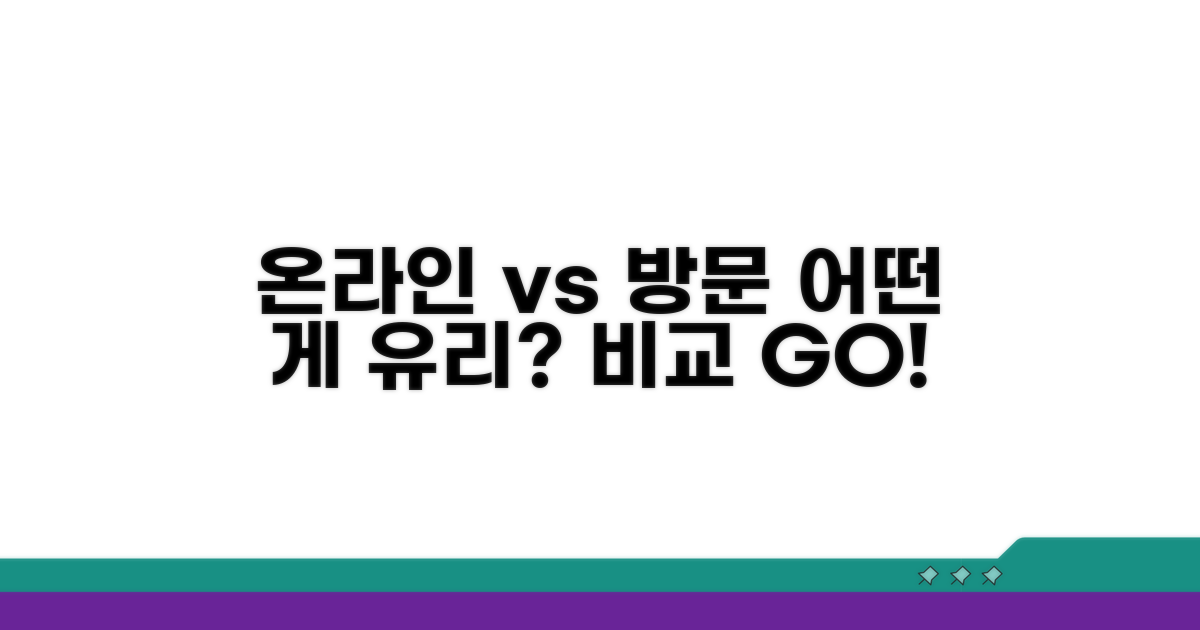 온라인 vs 방문, 어떤 방법이 유리할까?