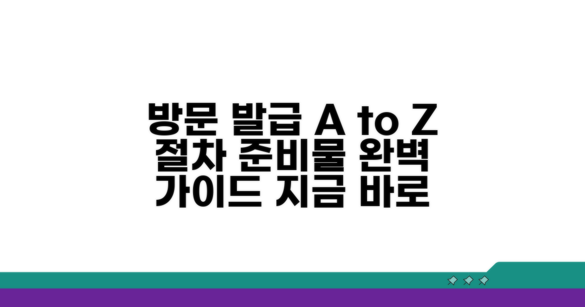 방문 발급, 절차와 준비물 안내