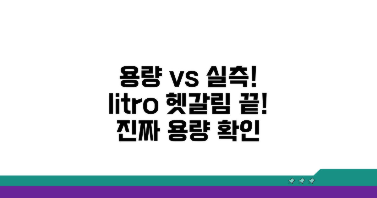 리터별 실제 치수와 용량 확인