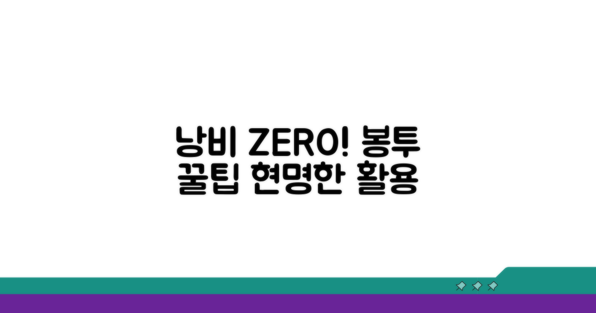 봉투 낭비 줄이는 현명한 활용팁