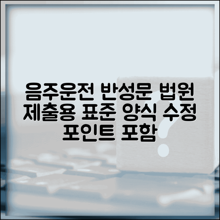 음주운전 반성문 샘플 다운로드 | 법원 제출용 표준 양식과 개인 상황별 수정 포인트