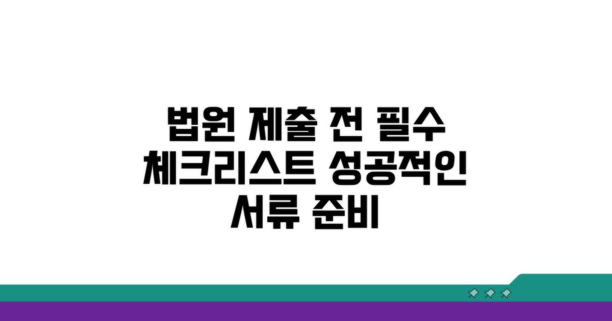 법원 제출 전 최종 체크