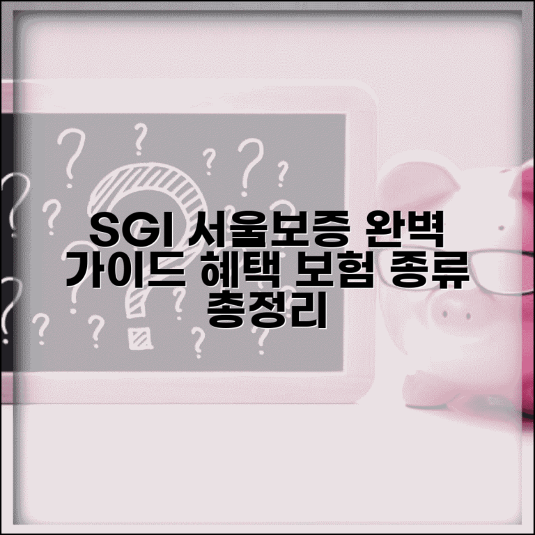 SGI 서울보증 서비스 완벽 가이드 | 보증보험 종류와 혜택 총정리