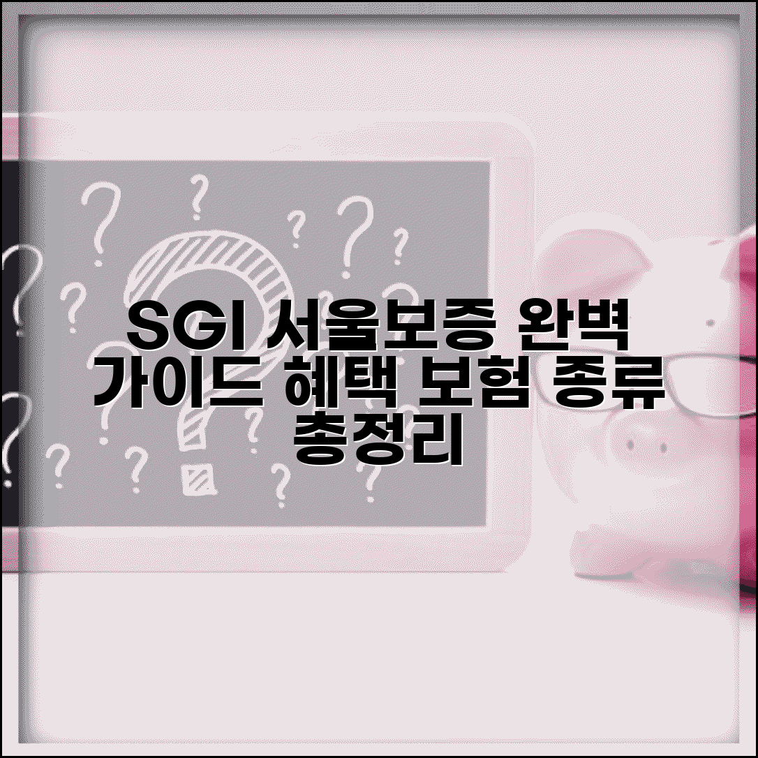 SGI 서울보증 서비스 완벽 가이드 | 보증보험 종류와 혜택 총정리
