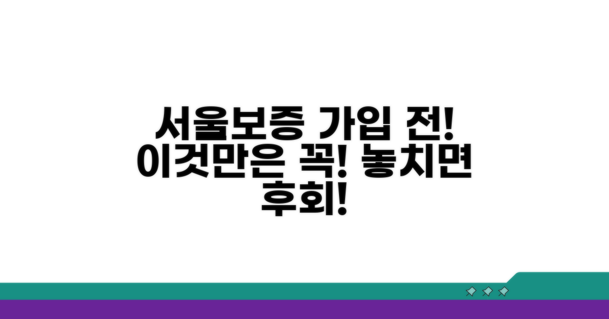 서울보증보험 가입 전 꼭 확인하세요