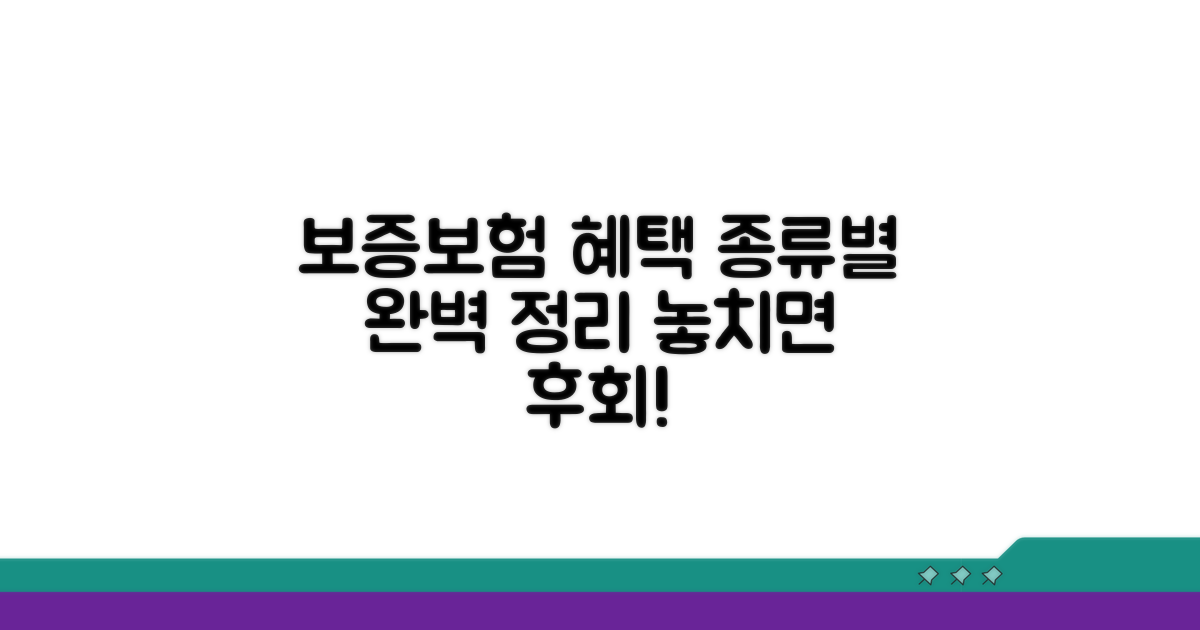 보증보험 종류별 혜택 총정리