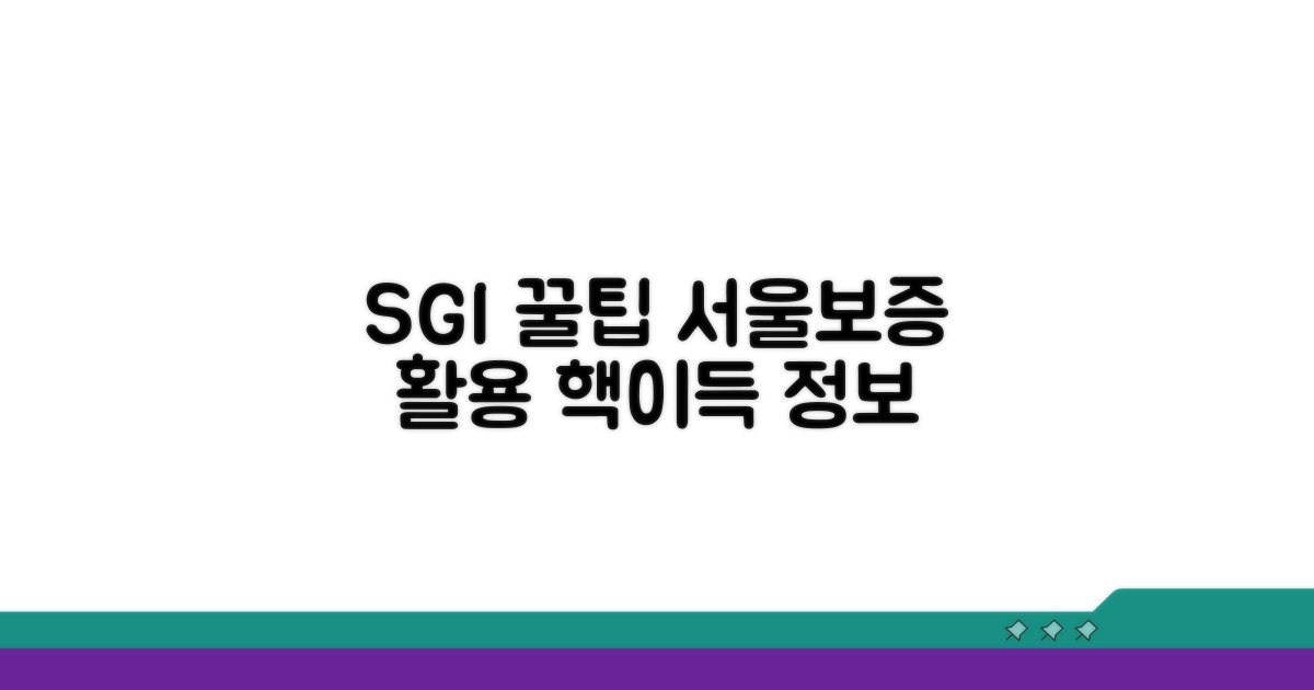 SGI 서울보증 활용 꿀팁 대방출