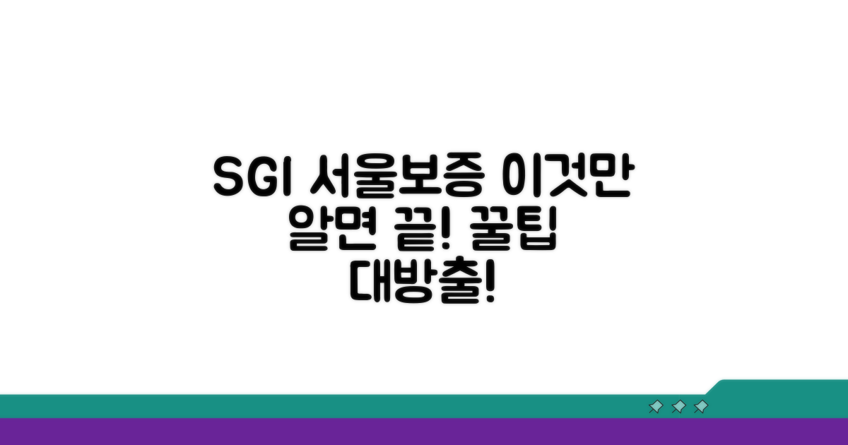 SGI 서울보증, 이것만 알면 끝