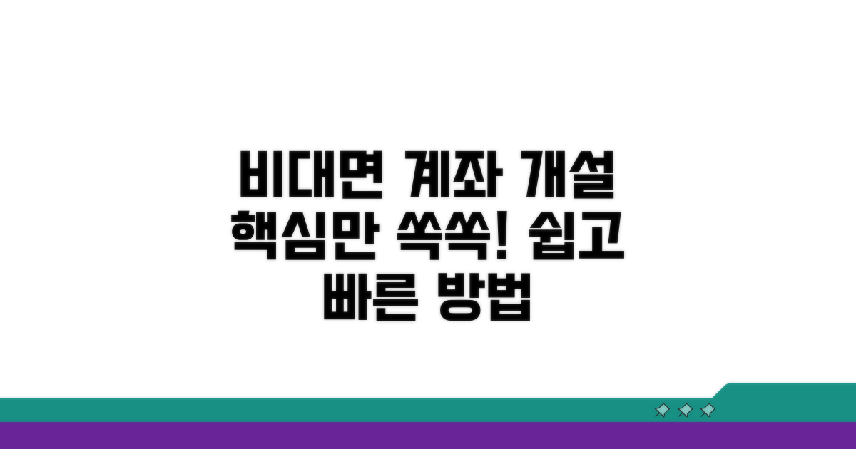 비대면 계좌 개설 절차 완벽 가이드