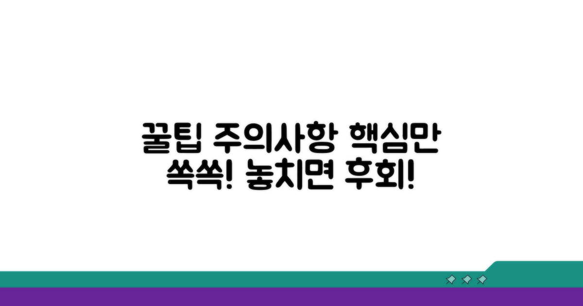 주의사항과 알아두면 좋은 꿀팁