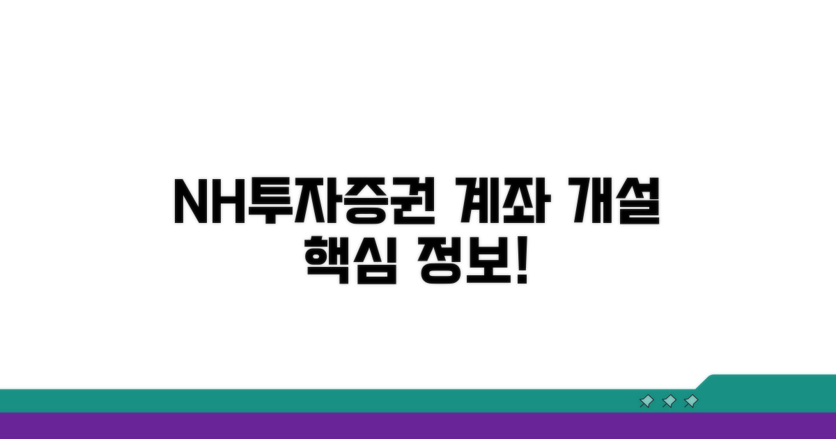 NH투자증권 계좌 개설 핵심 정보