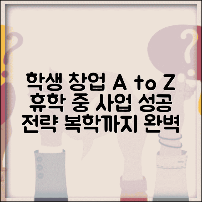 휴학 기간 중 창업 및 사업 | 학생 신분 창업 지원 | 사업자등록 시 주의사항 | 복학 시 사업 연계 방안