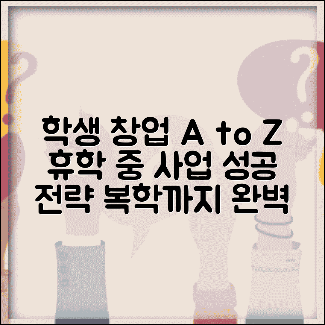 휴학 기간 중 창업 및 사업 | 학생 신분 창업 지원 | 사업자등록 시 주의사항 | 복학 시 사업 연계 방안