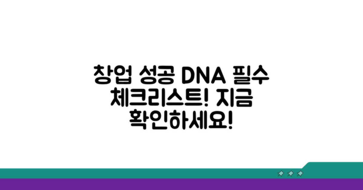 창업 성공 위한 필수 정보 확인