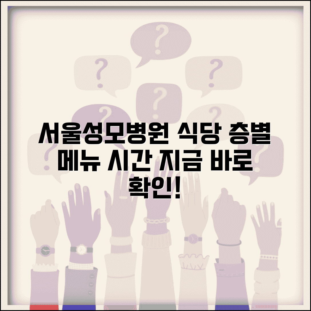 서울성모병원 식당 이용 안내 | 층별 메뉴와 영업시간 정보