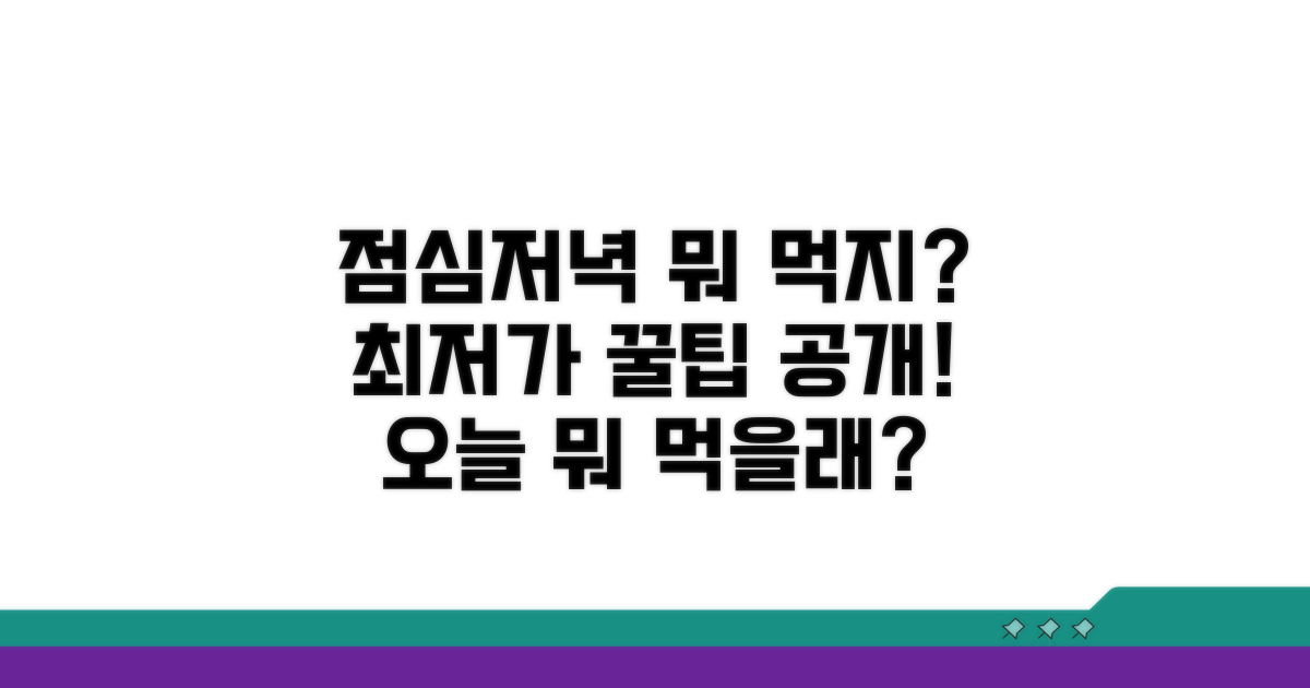 점심/저녁 추천 메뉴와 가격 정보