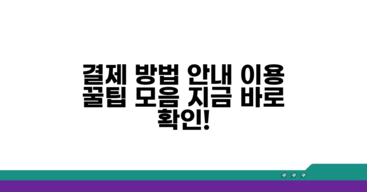 결제 방법 및 기타 이용 안내