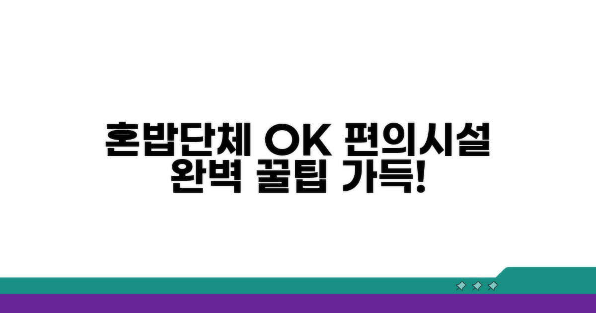 혼밥/단체 이용 팁과 편의시설