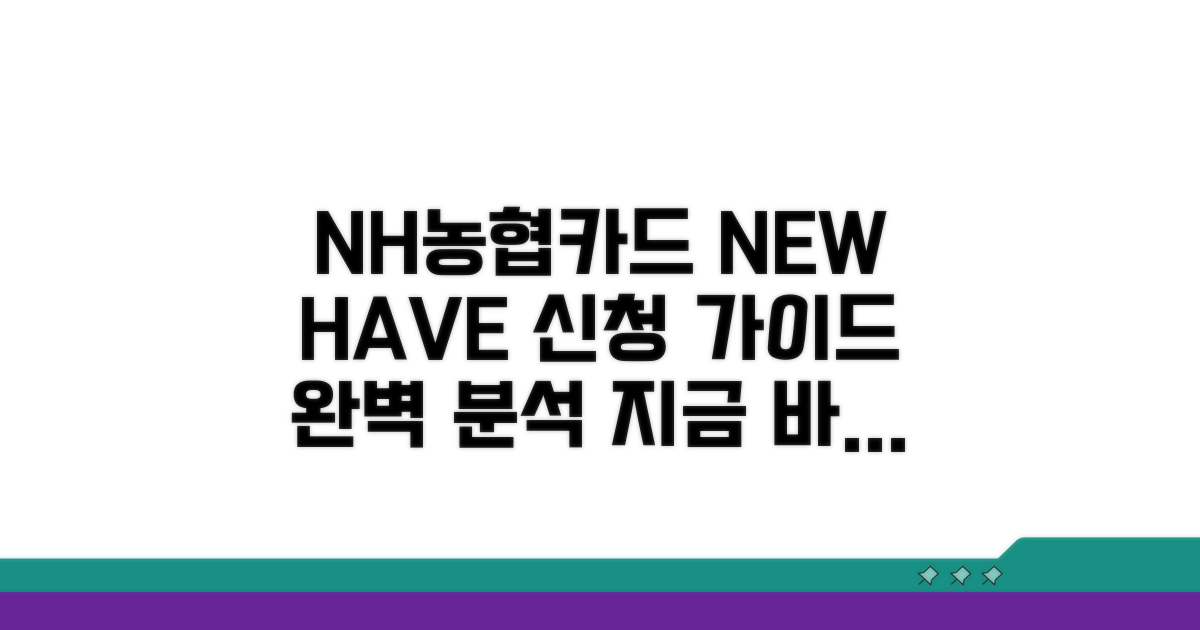 NH농협카드 NEW HAVE+ 신청 가이드