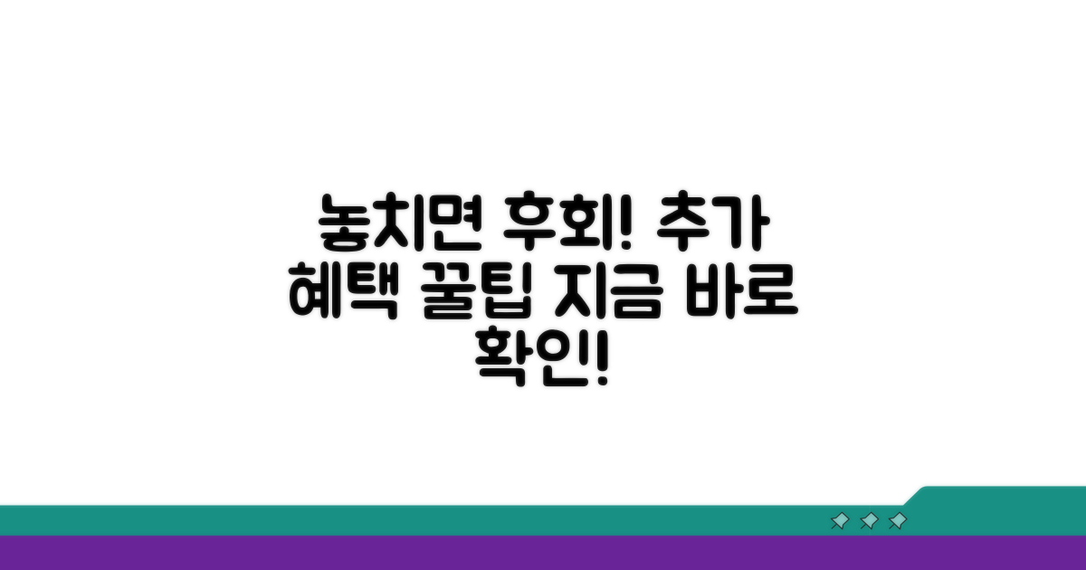 놓치면 후회! 추가 혜택 활용법