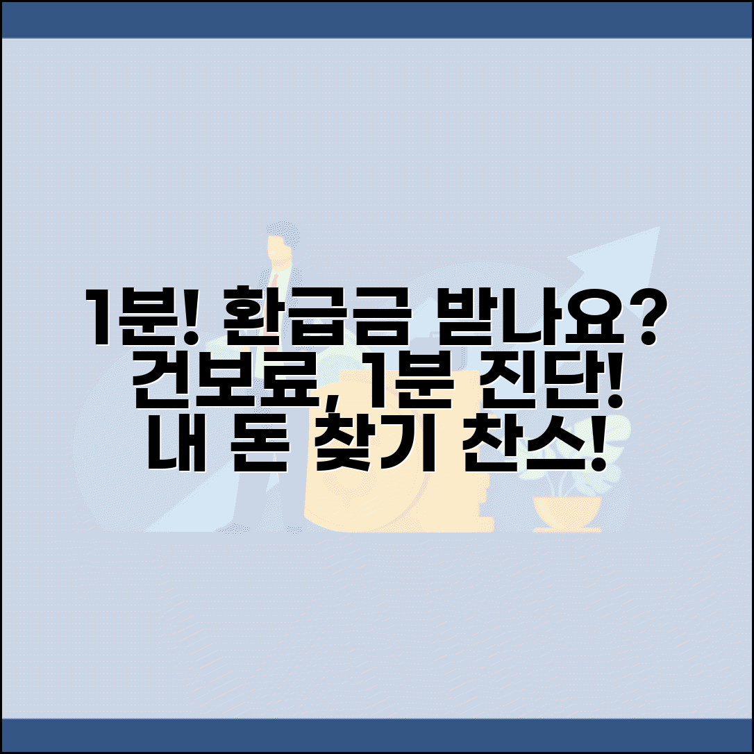 건강보험료 환급금 받을 수 있는지 1분 체크 | 대상자 확인법