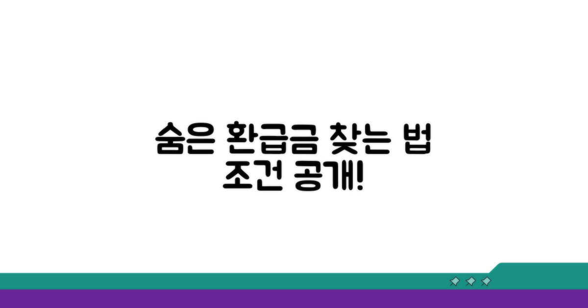 숨은 환급금 찾는 방법과 조건