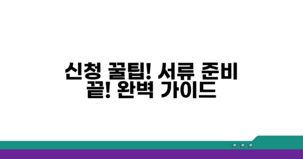 신청 절차 및 필요 서류 완벽 가이드