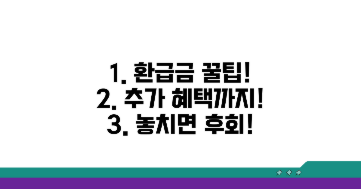 환급금 활용 꿀팁과 추가 혜택