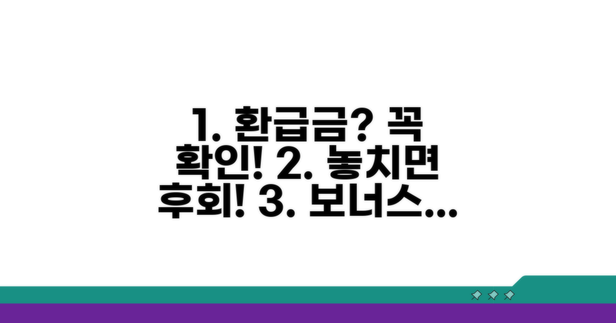놓치기 쉬운 환급금 주의사항