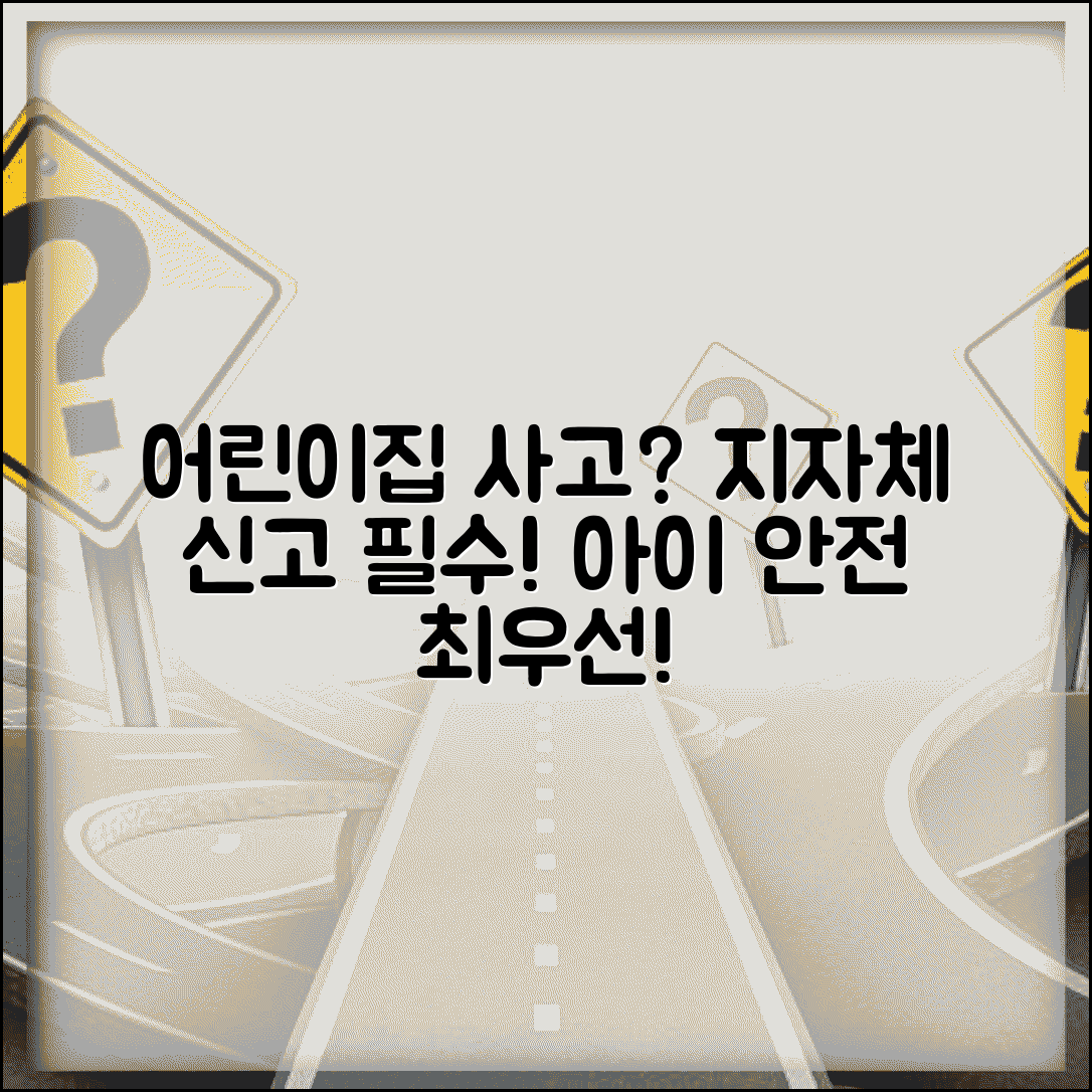어린이집 안전사고 신고 | 어린이집 아동 안전사고 지자체 신고