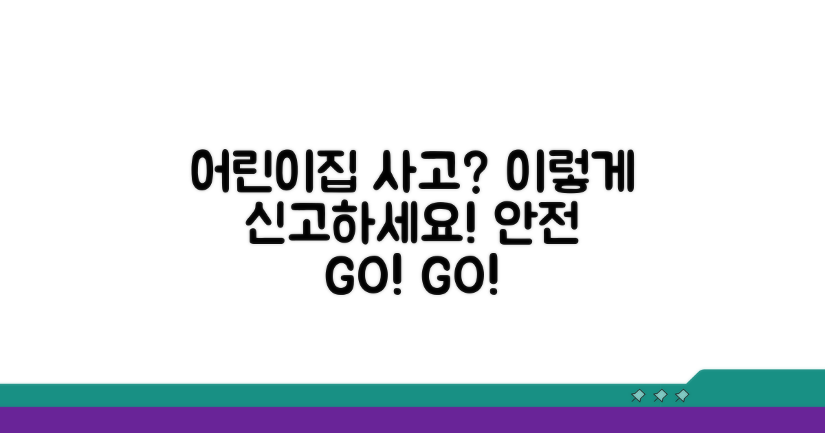 어린이집 안전사고 신고 방법