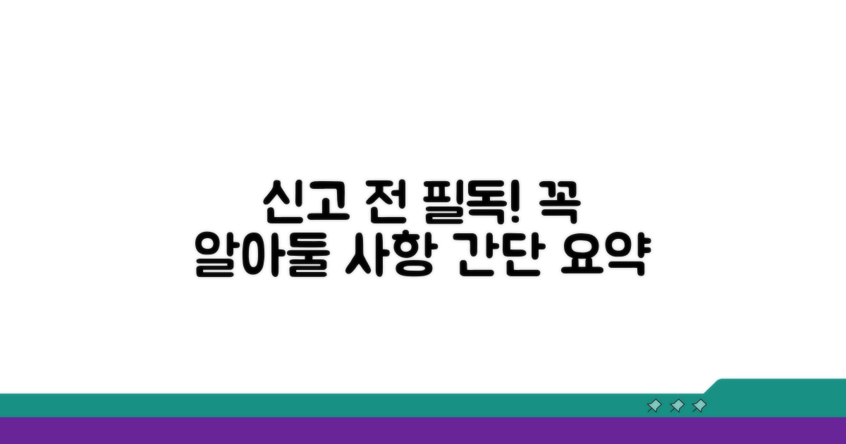 신고 시 필수 확인 사항