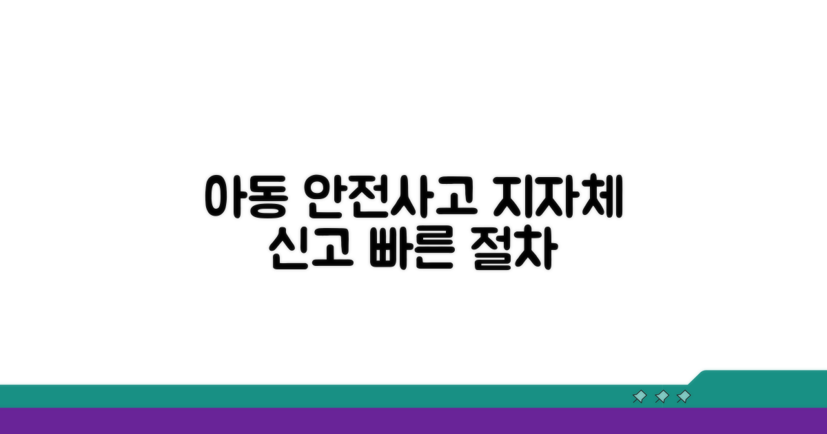아동 안전사고 지자체 신고 절차