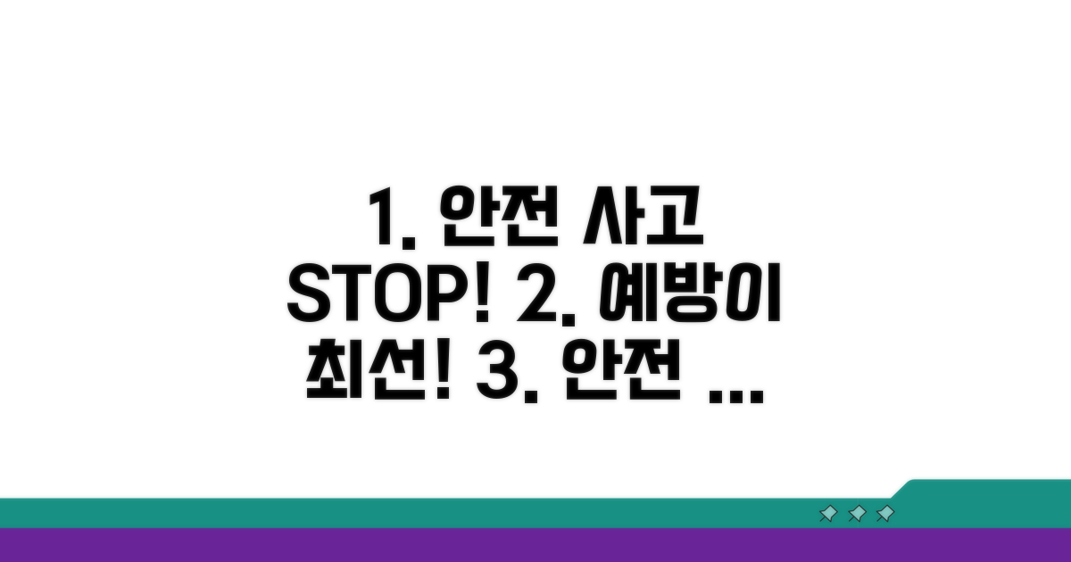 안전사고 예방을 위한 노력