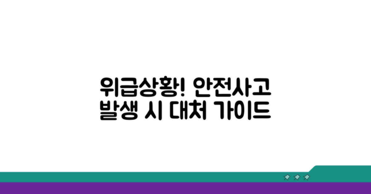 안전사고 발생 시 대처법