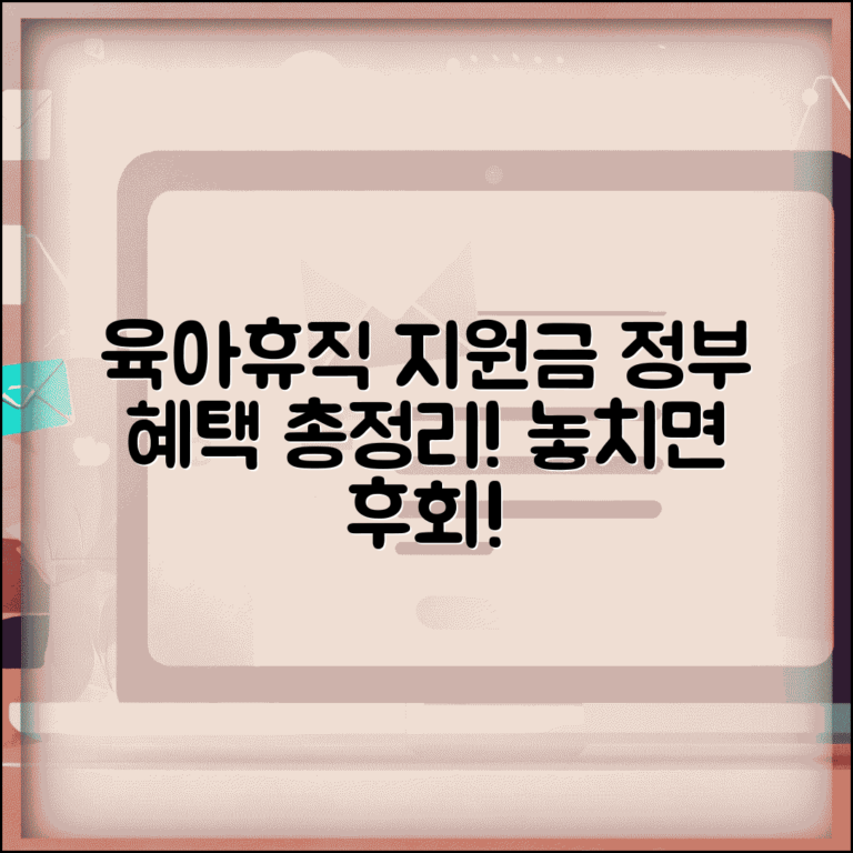 육아휴직 지원금 종류 | 정부 지원 혜택 | 추가 지원사업