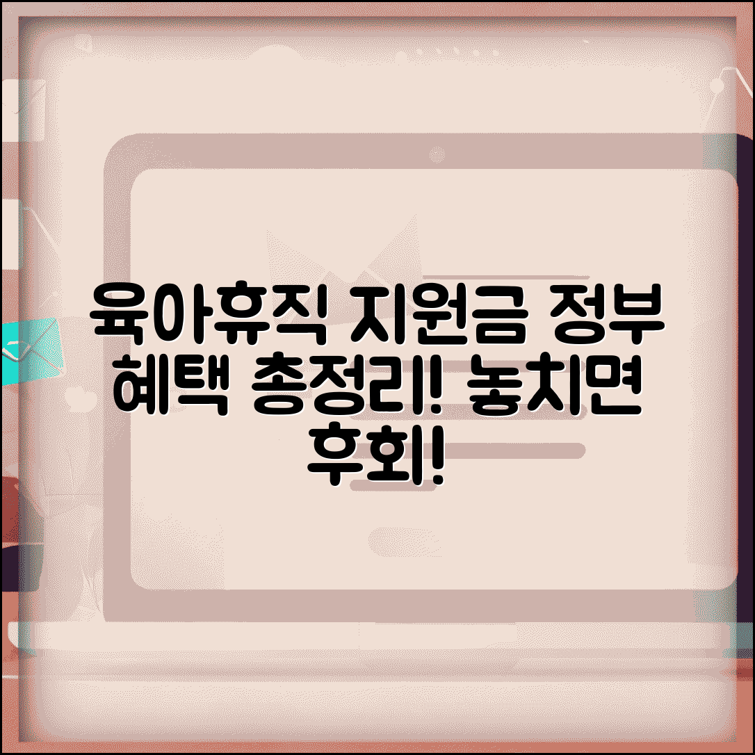 육아휴직 지원금 종류 | 정부 지원 혜택 | 추가 지원사업