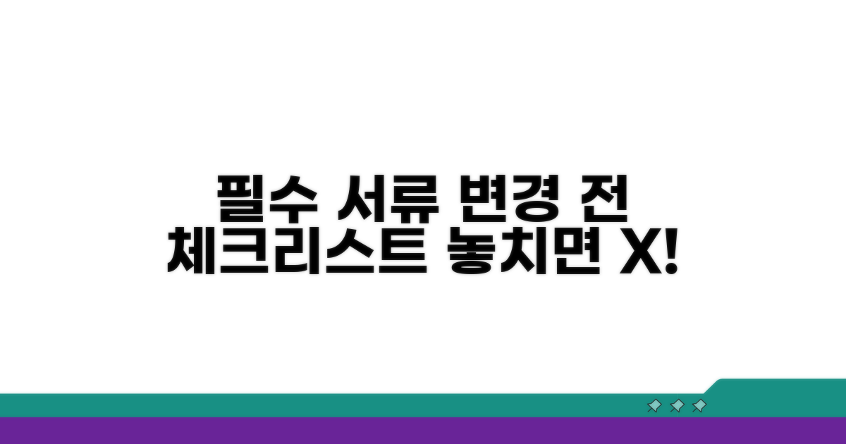 변경 전 필수 서류 체크리스트
