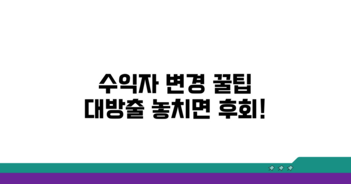 수익자 변경 꿀팁 활용법
