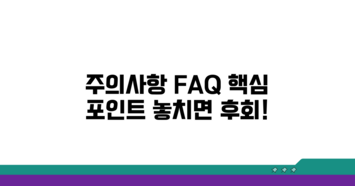 주의사항과 자주 묻는 질문