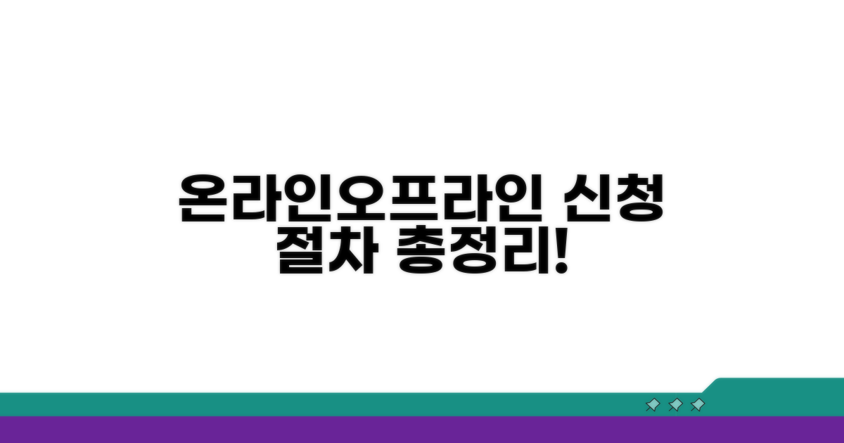 온라인/오프라인 신청 절차 총정리