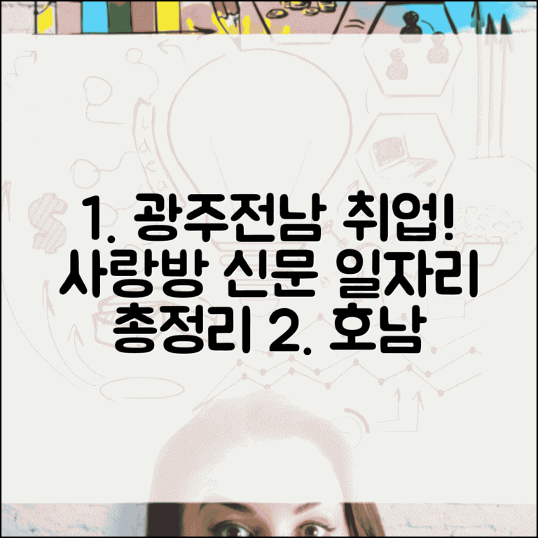 광주사랑방신문구인구직 호남 지역 특화 | 광주 전남 일자리 사이트 총정리