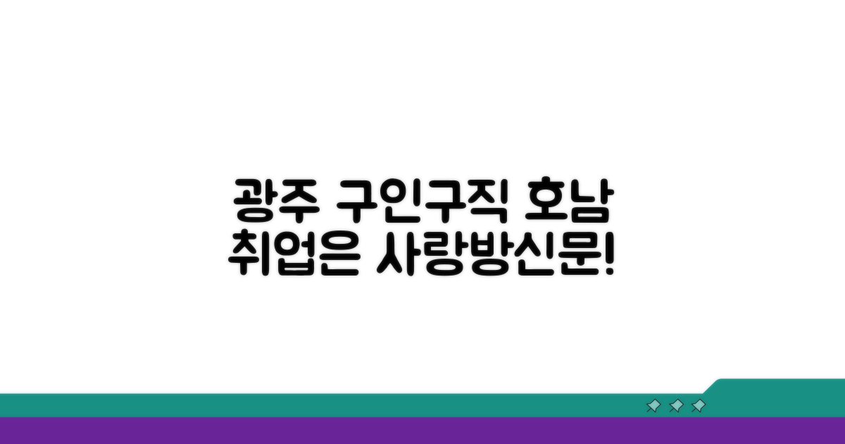 호남 특화! 광주사랑방신문 구인구직