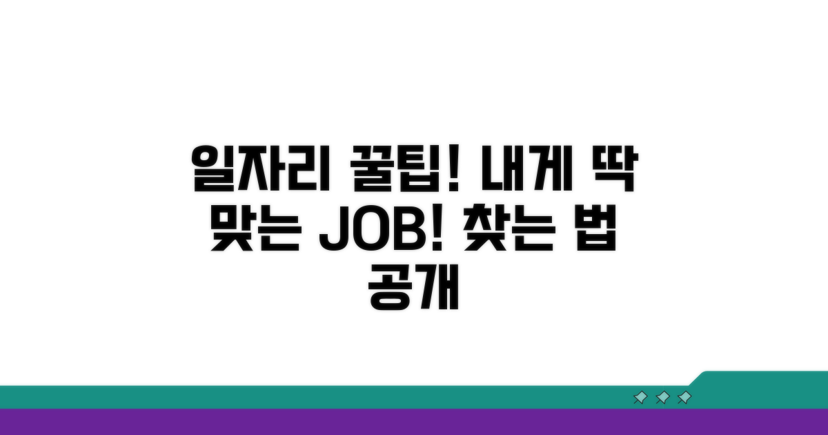 내게 맞는 일자리 찾는 꿀팁