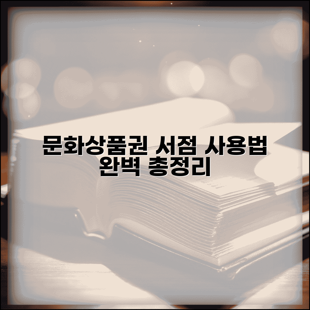 문화상품권 서점 사용 | 교보문고 영풍문고 사용법 완벽정리