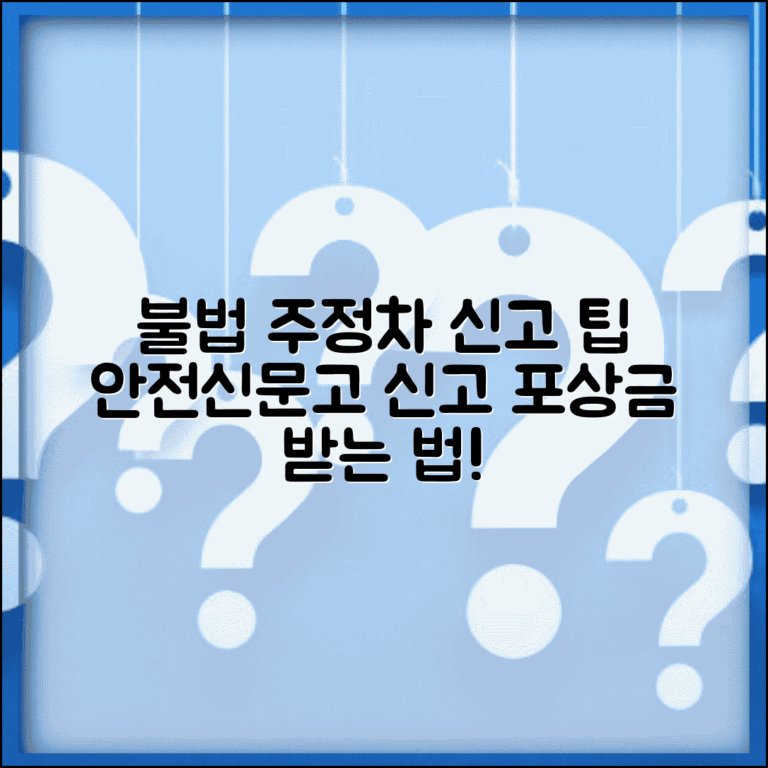 안전신문고 불법주정차 신고 방법 | 포상금 받는 신고 팁
