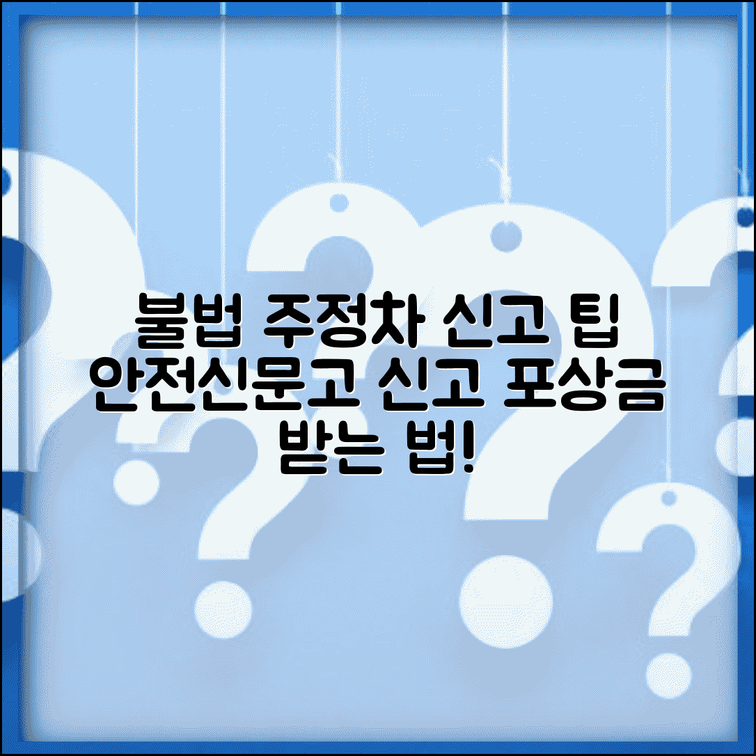 안전신문고 불법주정차 신고 방법 | 포상금 받는 신고 팁