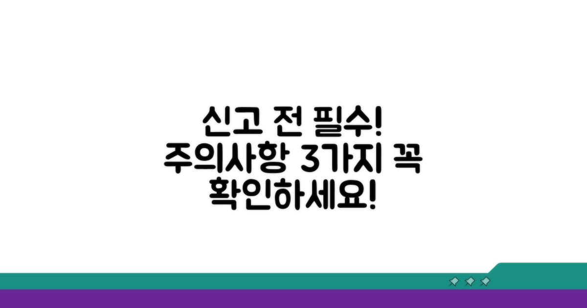 신고 전 꼭 알아야 할 주의사항